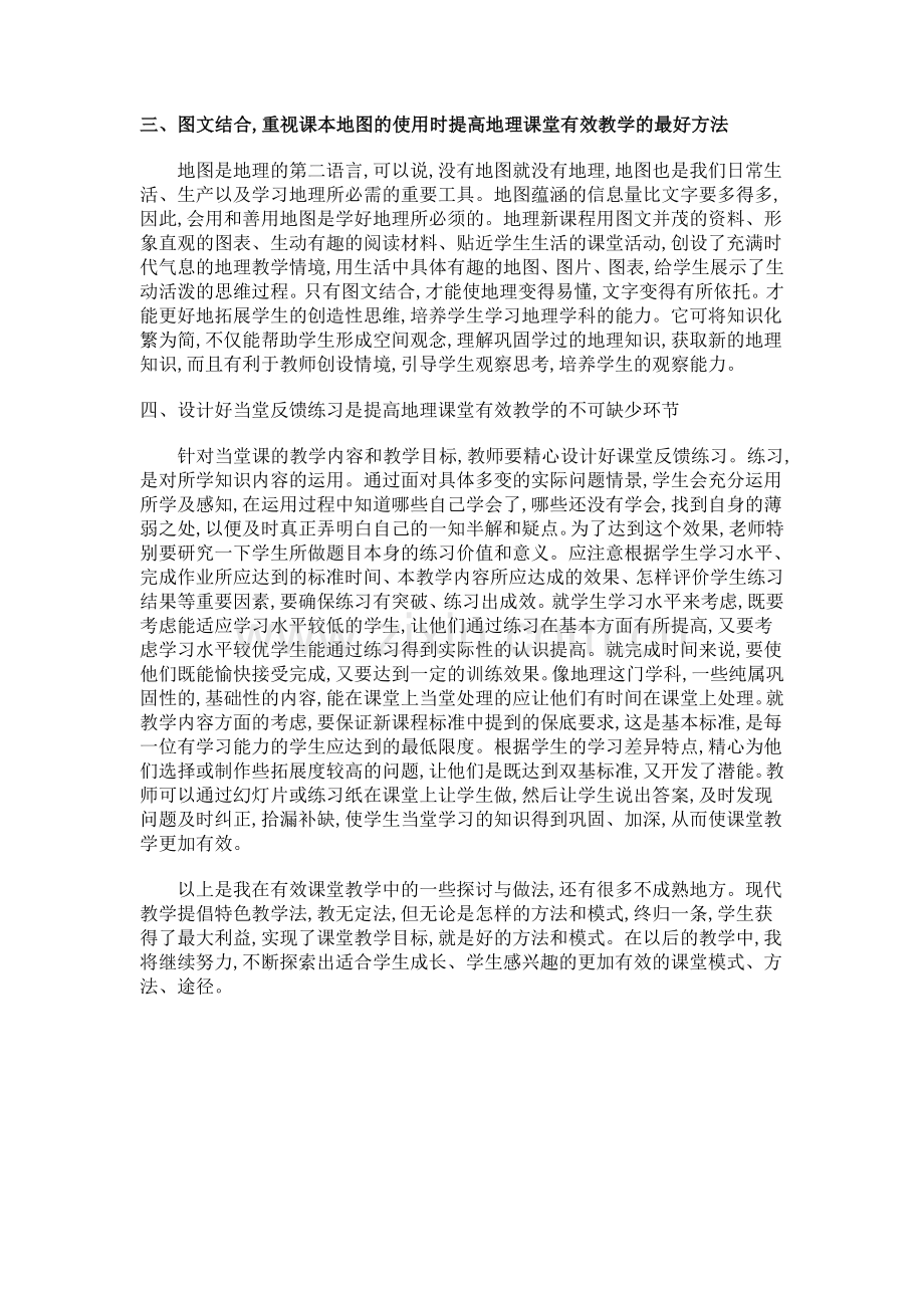 初中地理课堂有效教学心得.doc_第2页