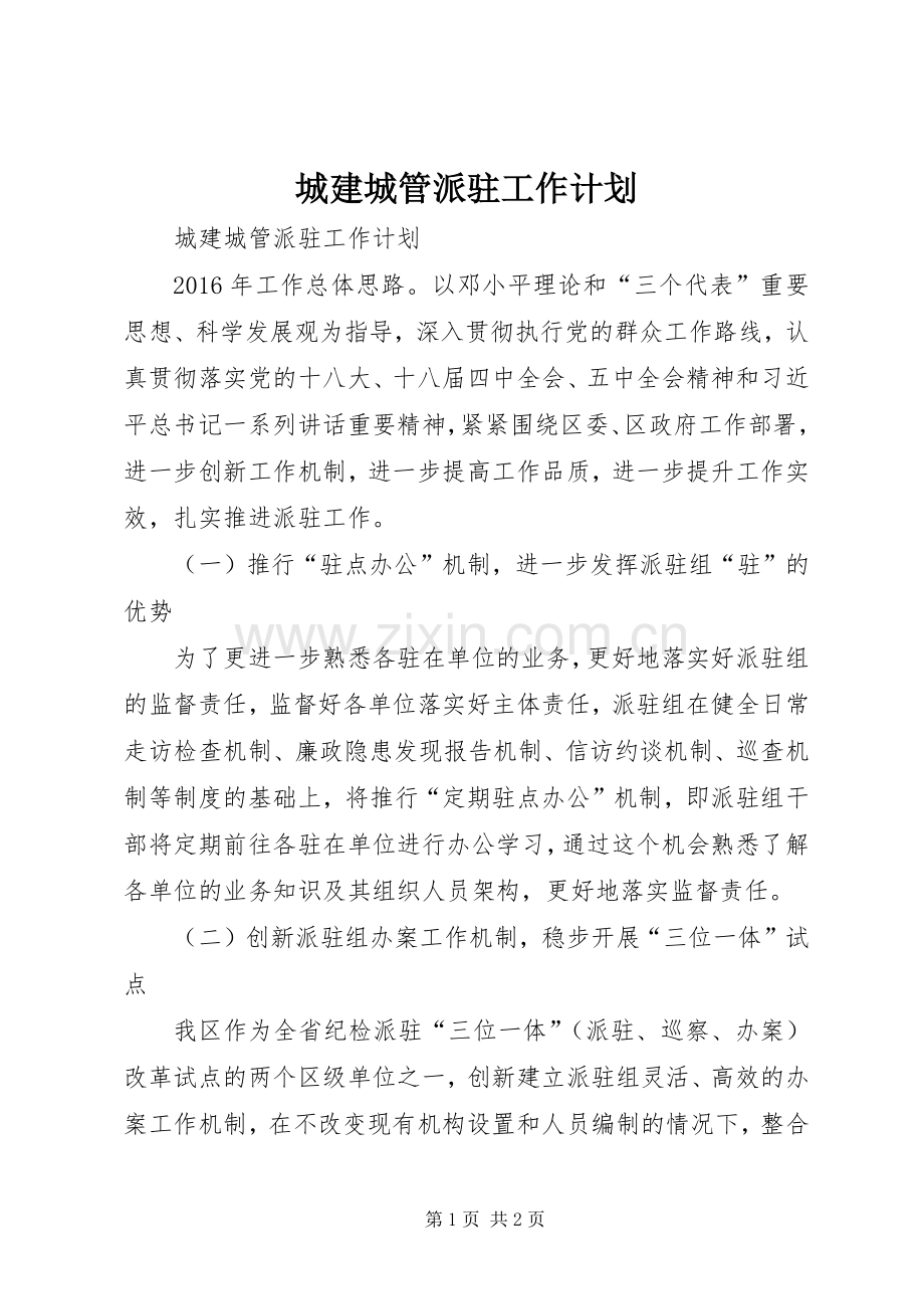 城建城管派驻工作计划.docx_第1页