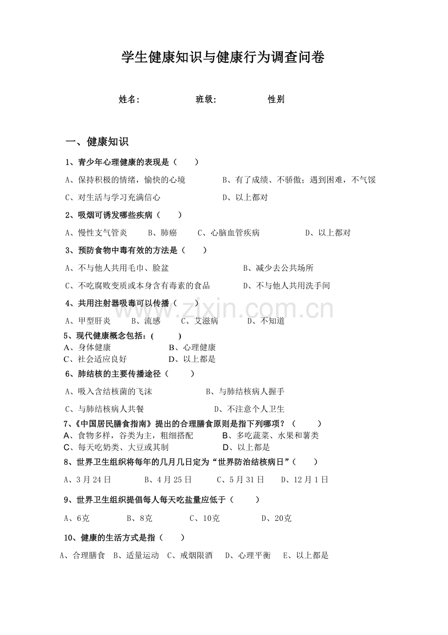中学生健康知识与健康行为调查问卷.doc_第1页