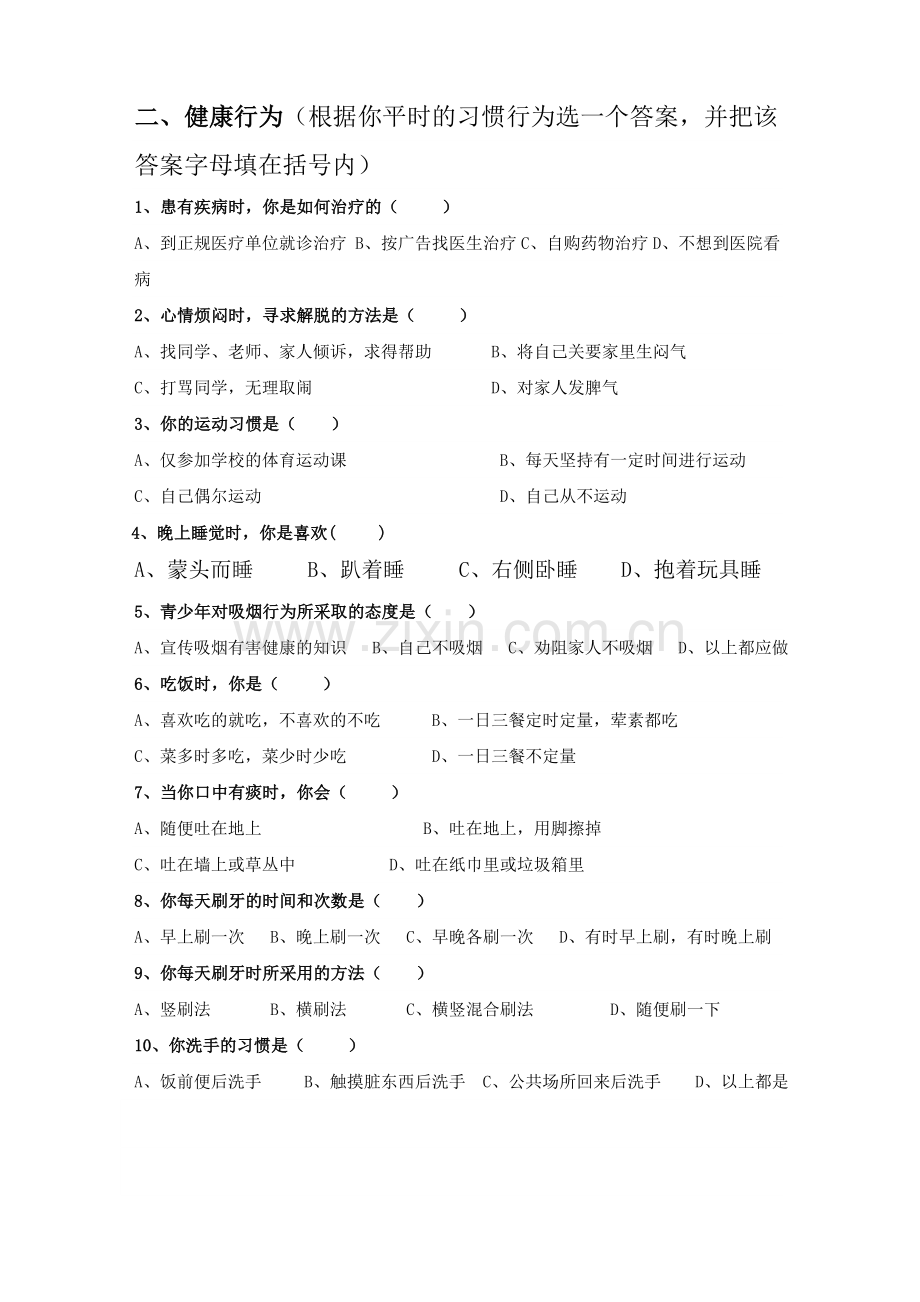 中学生健康知识与健康行为调查问卷.doc_第2页