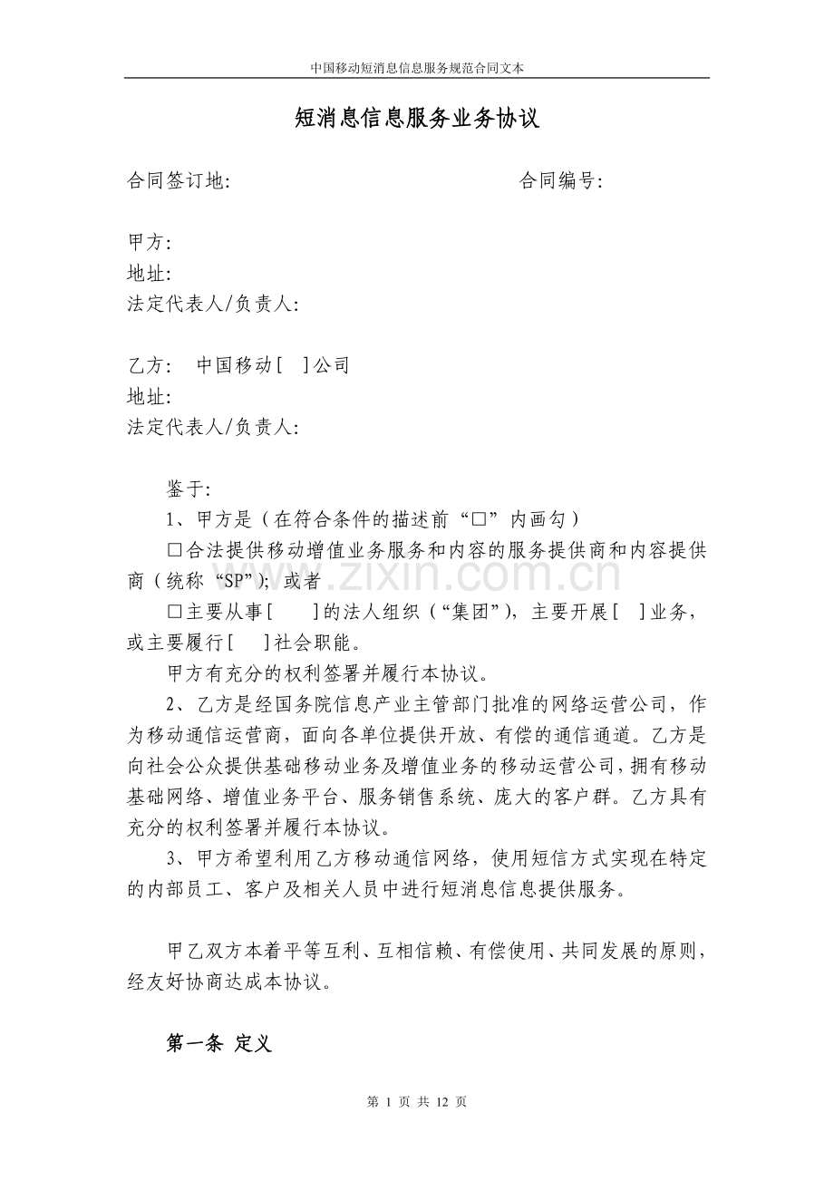 短消息信息服务业务协议.doc_第1页