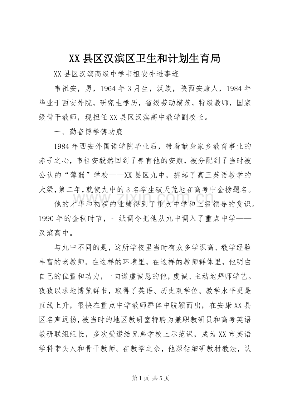 XX县区汉滨区卫生和计划生育局 .docx_第1页