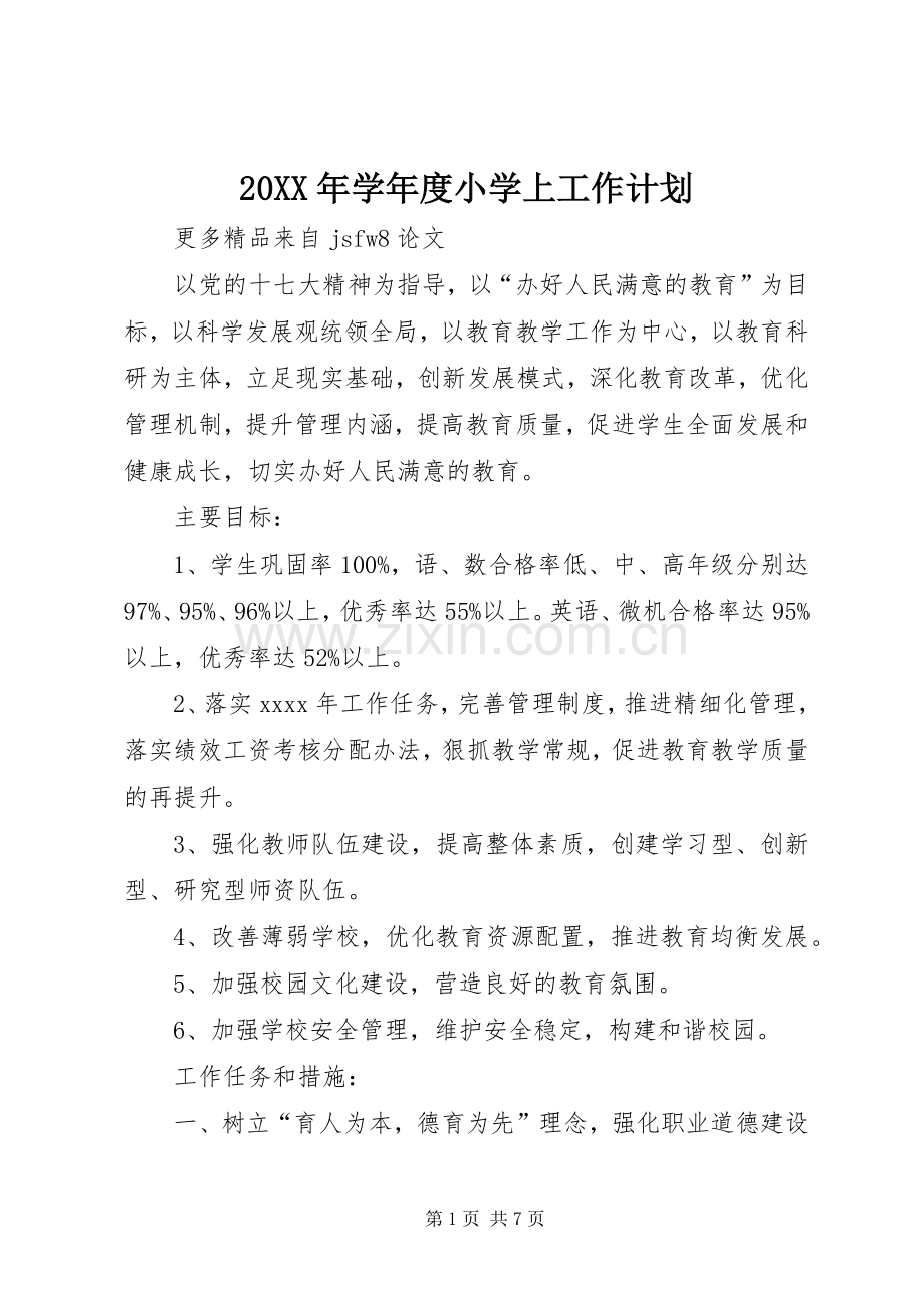 20XX年学年度小学上工作计划.docx_第1页