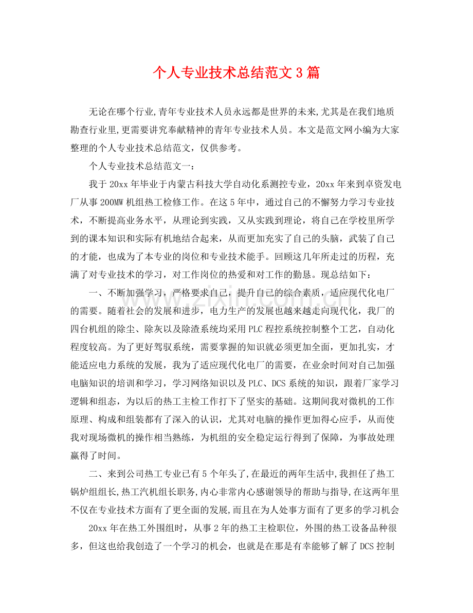 个人专业技术总结范文3篇 .docx_第1页