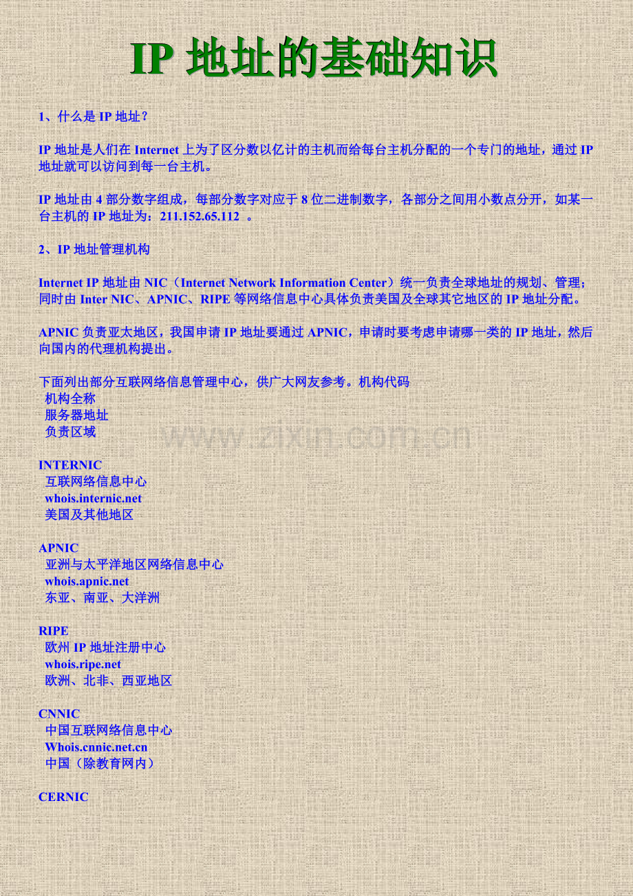 IP地址的基础知识集锦.doc_第1页