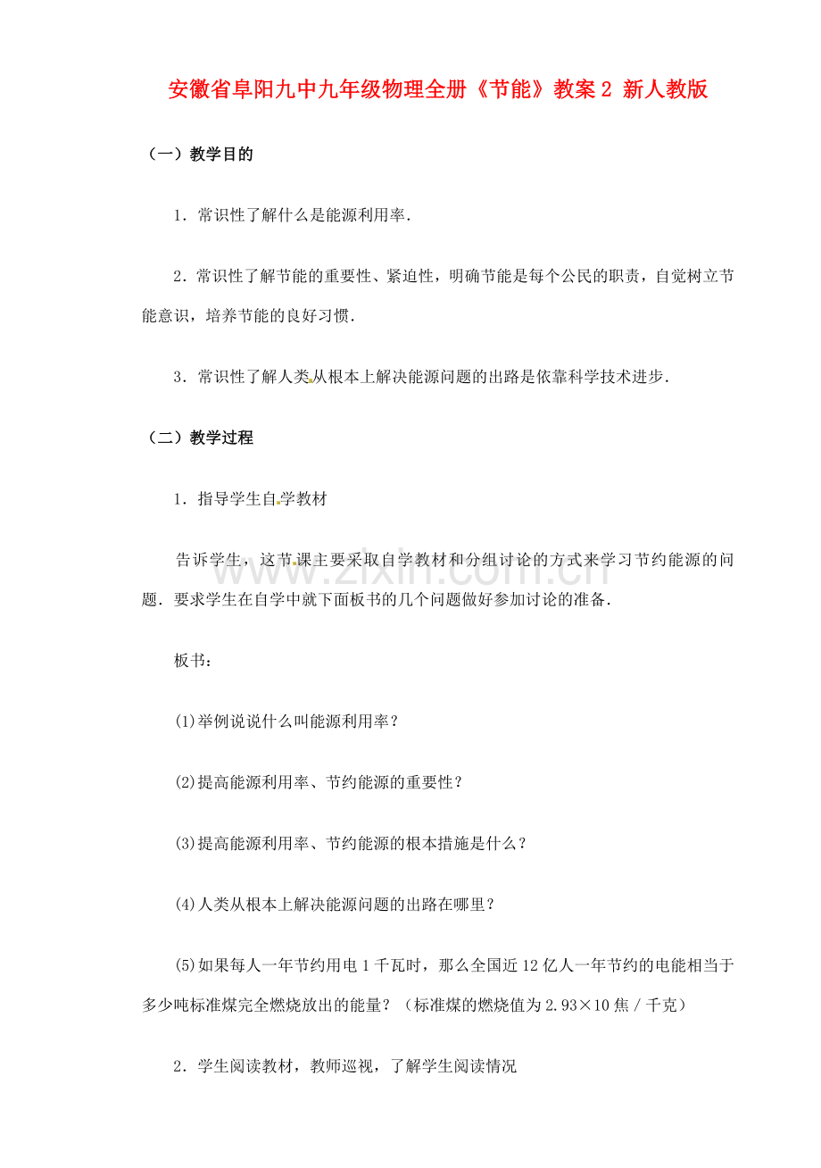 安徽省阜阳九中九年级物理全册《节能》教案2 新人教版.doc_第1页