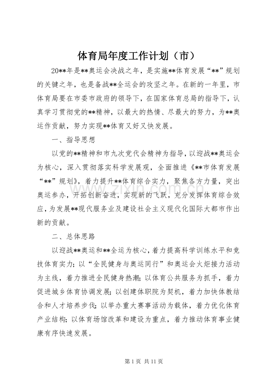体育局年度工作计划（市）.docx_第1页