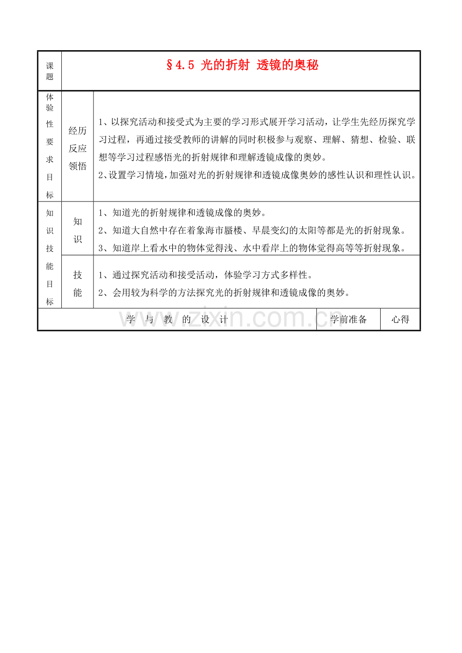 八年级物理§4.5 光的折射 透镜的奥秘教案苏科版.doc_第1页