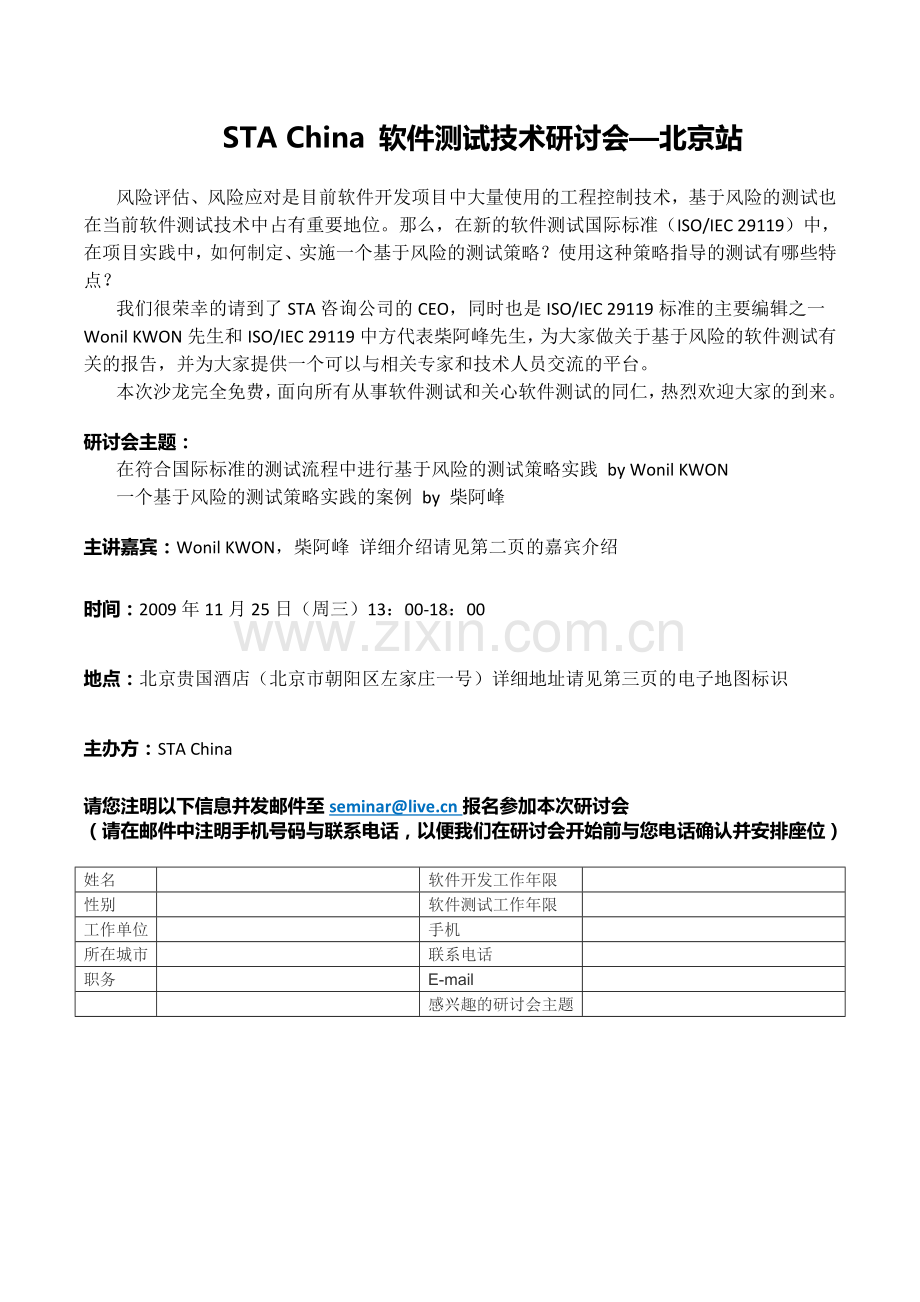 北京STA软件测试技术研讨会.doc_第1页