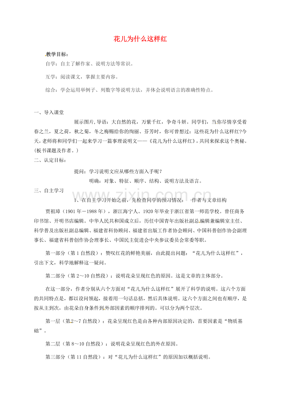 七年级语文下册 花儿为什么这样红教案 北师大版-北师大版初中七年级下册语文教案.doc_第1页