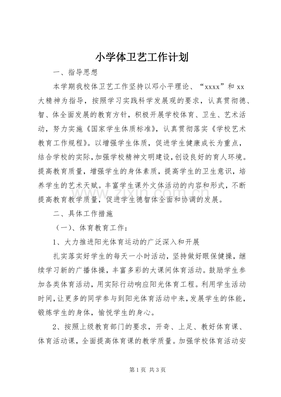 小学体卫艺工作计划.docx_第1页