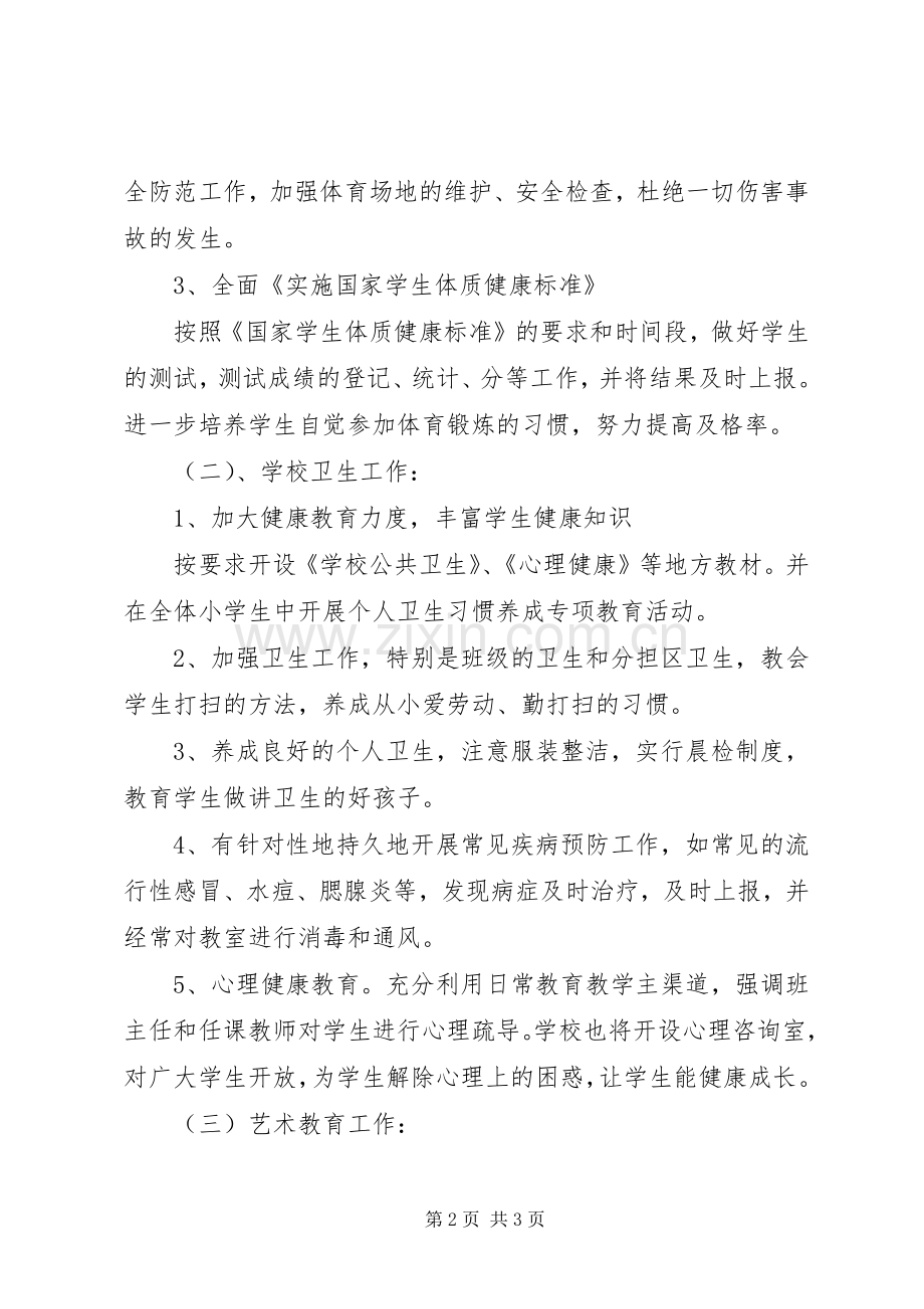 小学体卫艺工作计划.docx_第2页
