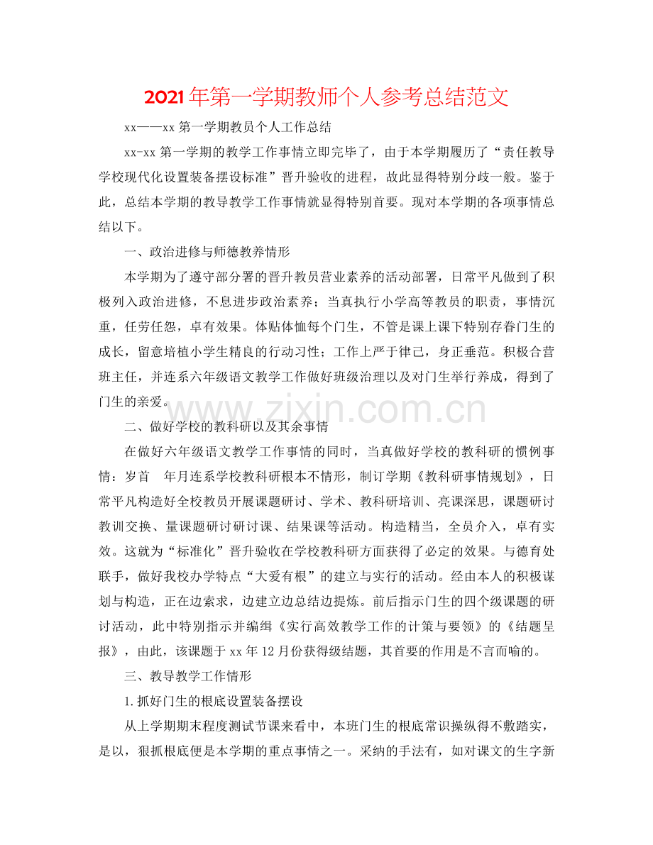 2021年第一学期教师个人参考总结范文.docx_第1页