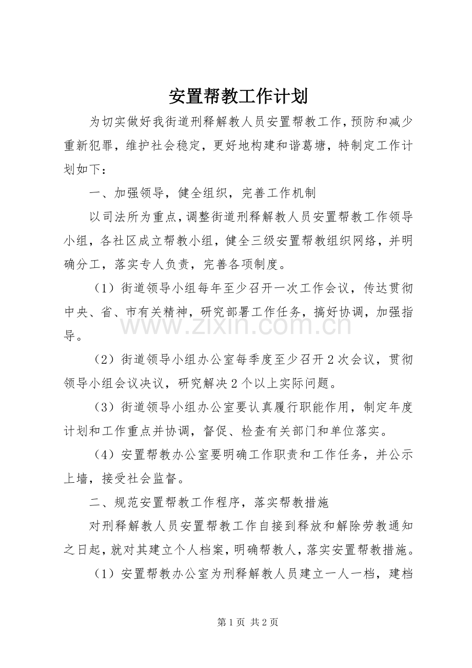 安置帮教工作计划 .docx_第1页