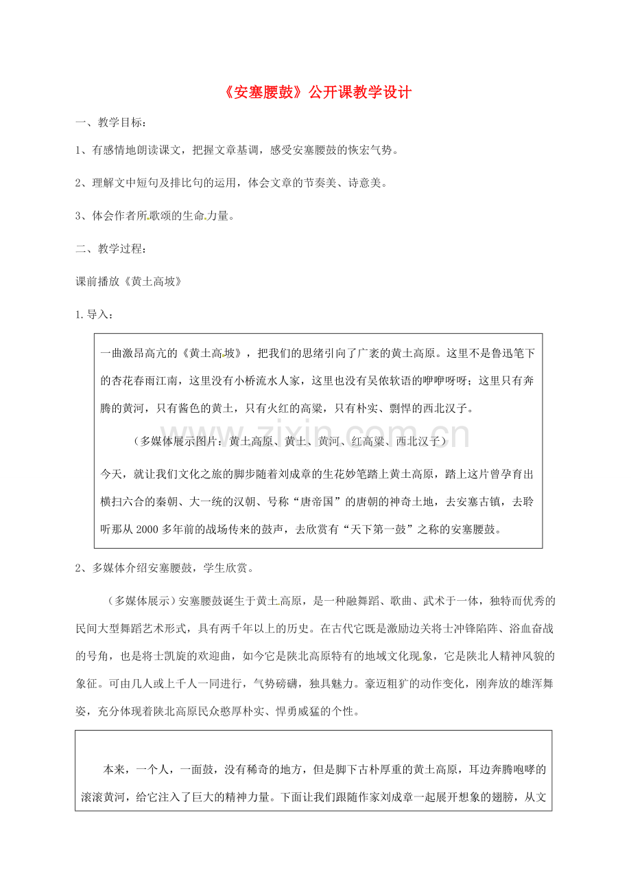 八年级语文下册 第一单元 3《安塞腰鼓》教案 新人教版-新人教版初中八年级下册语文教案.doc_第1页