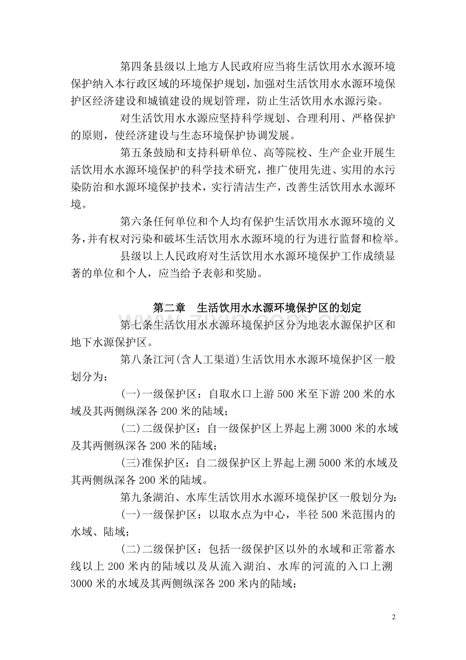 安徽省城镇生活饮用水水源环境保护条例.doc_第2页