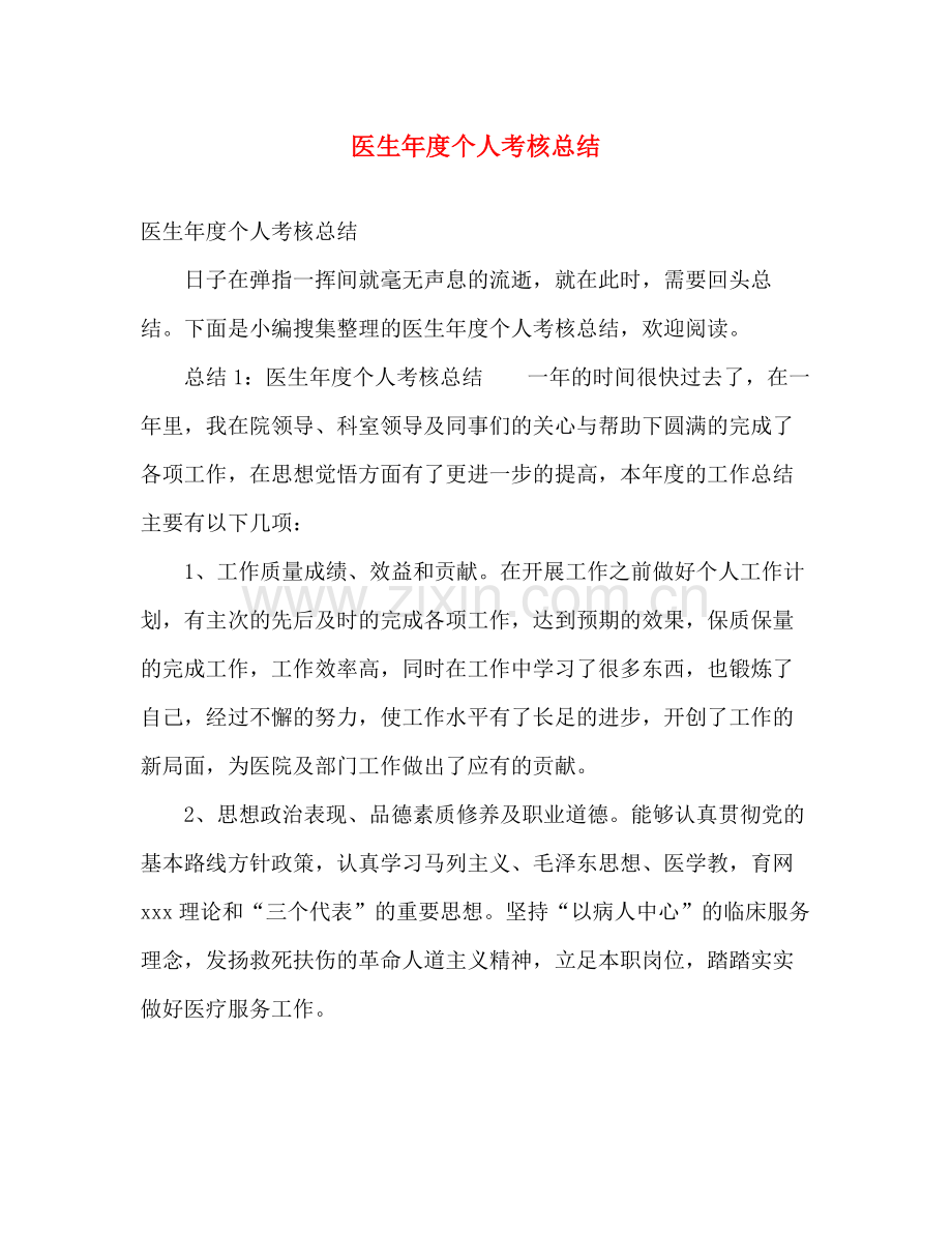 医生年度个人考核总结 .docx_第1页