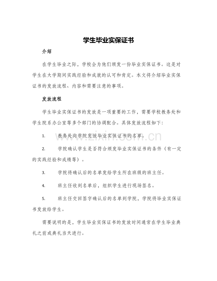 2024年学生毕业实保证书.docx_第1页
