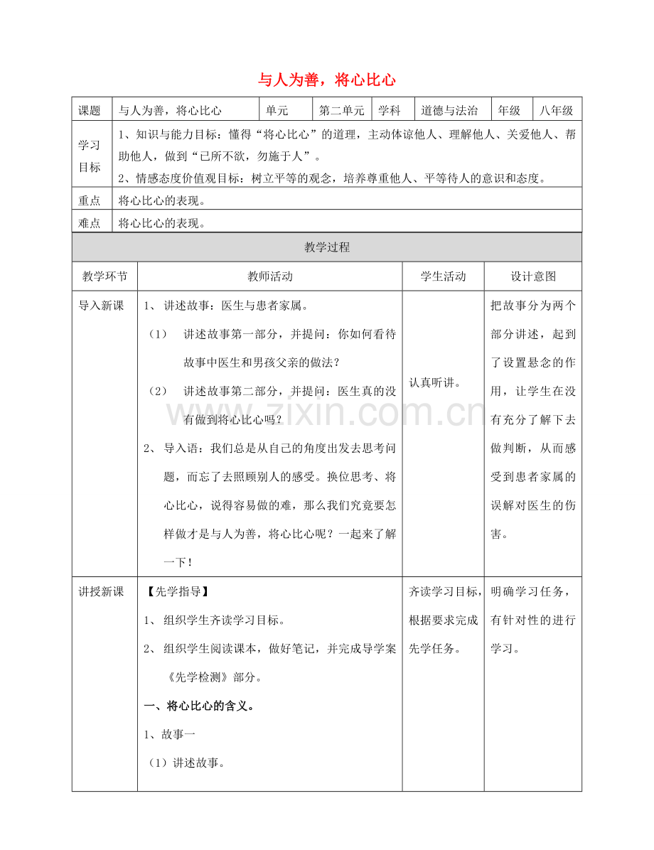 秋八年级道德与法治上册 第二单元 待人之道 2.2 平等友善 第3框 与人为善将心比心教案 粤教版-粤教版初中八年级上册政治教案.doc_第1页