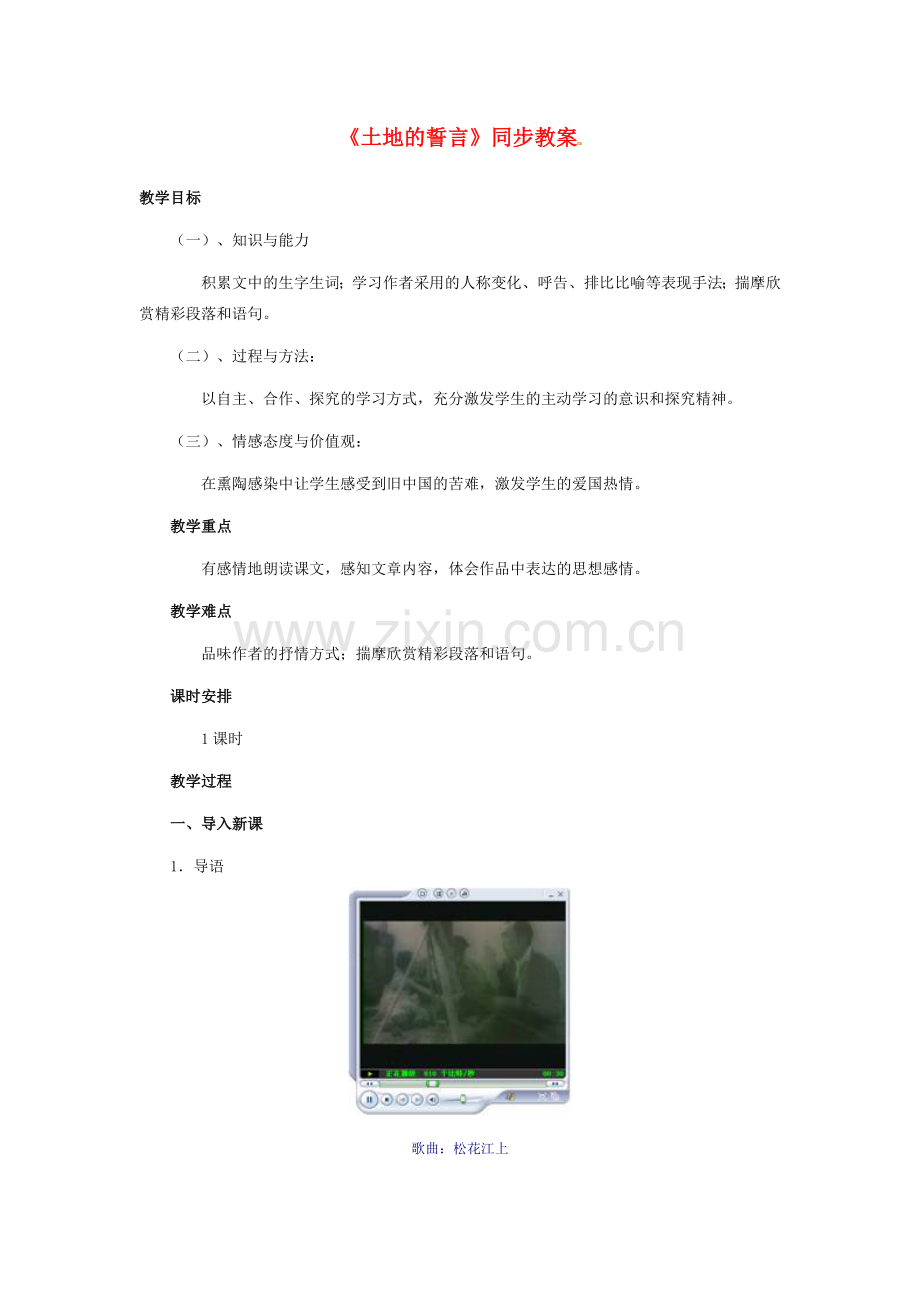 七年级语文下册第九课《土地的誓言》教案1人教版.doc_第1页