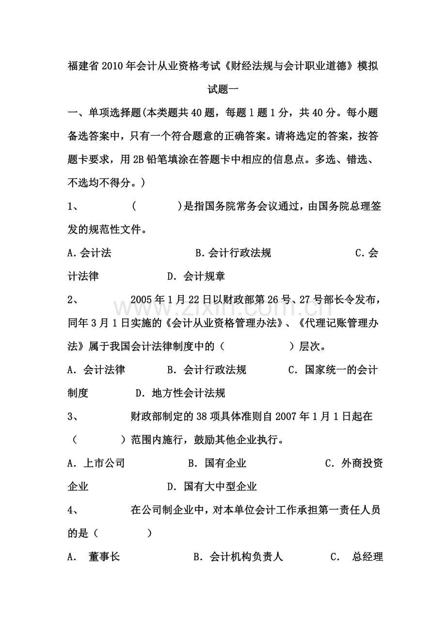 福建省2010年会计从业资格考试《财经法规与会计职业道德》模拟试题一.doc_第1页