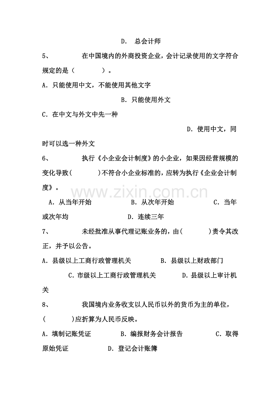 福建省2010年会计从业资格考试《财经法规与会计职业道德》模拟试题一.doc_第2页