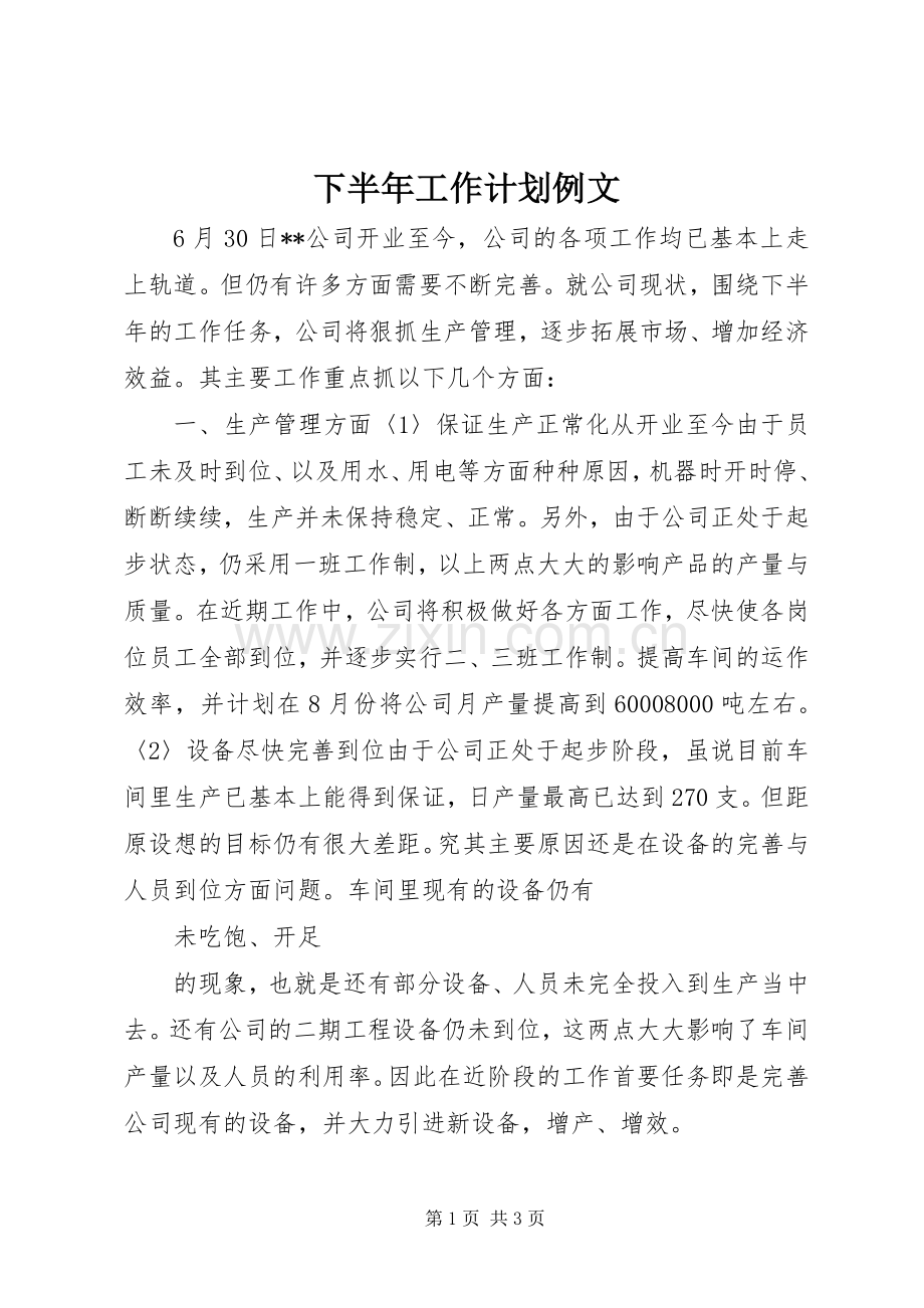 下半年工作计划例文.docx_第1页
