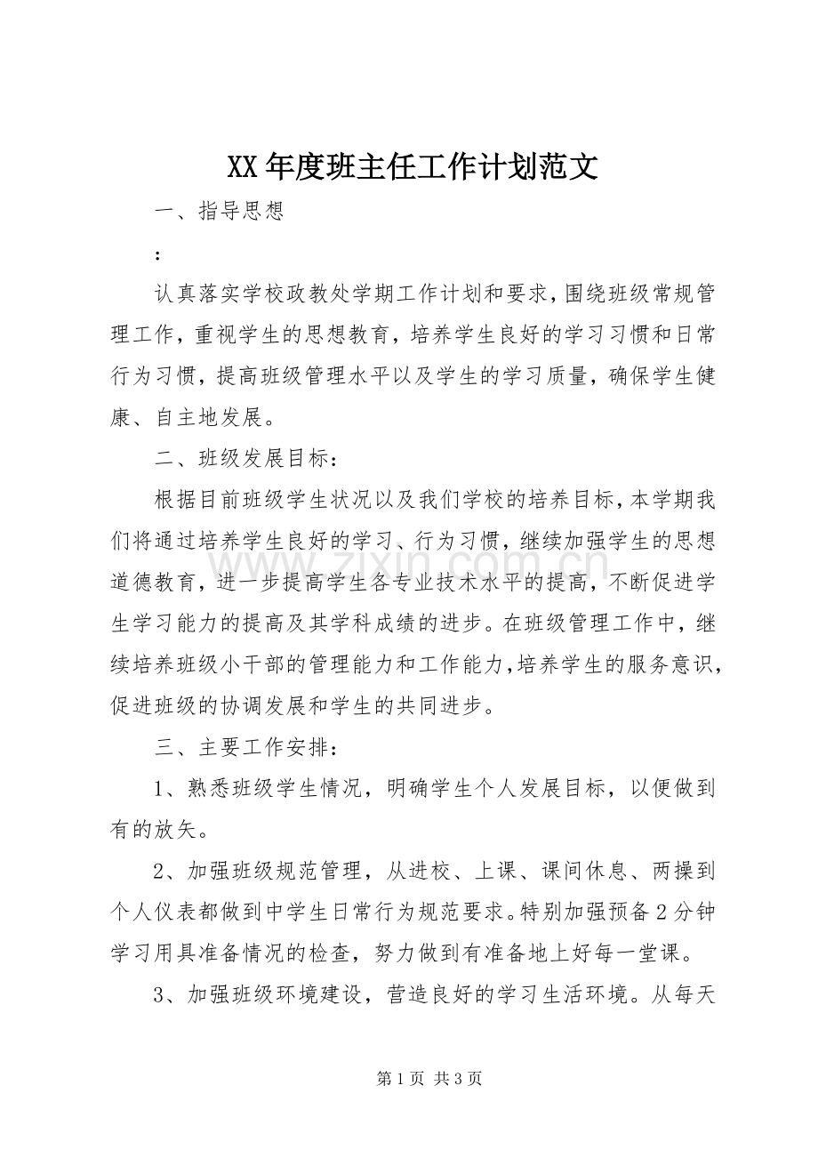 XX年度班主任工作计划范文.docx_第1页