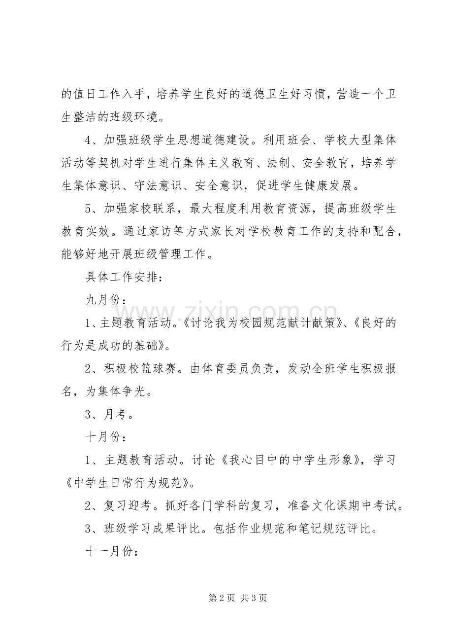 XX年度班主任工作计划范文.docx_第2页