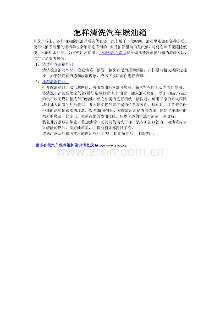 怎样清洗汽车燃油箱.doc_第1页