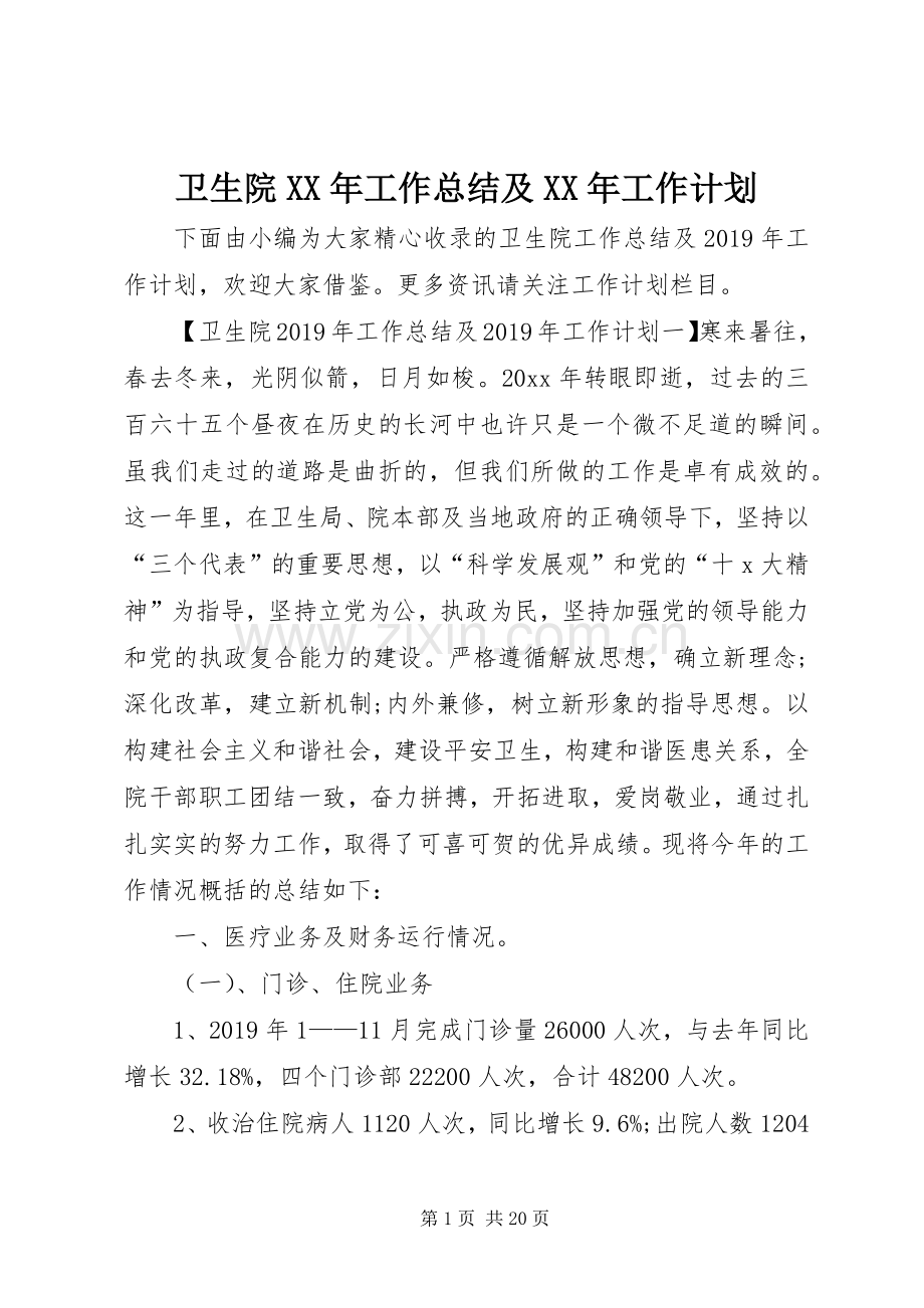 卫生院XX年工作总结及XX年工作计划.docx_第1页