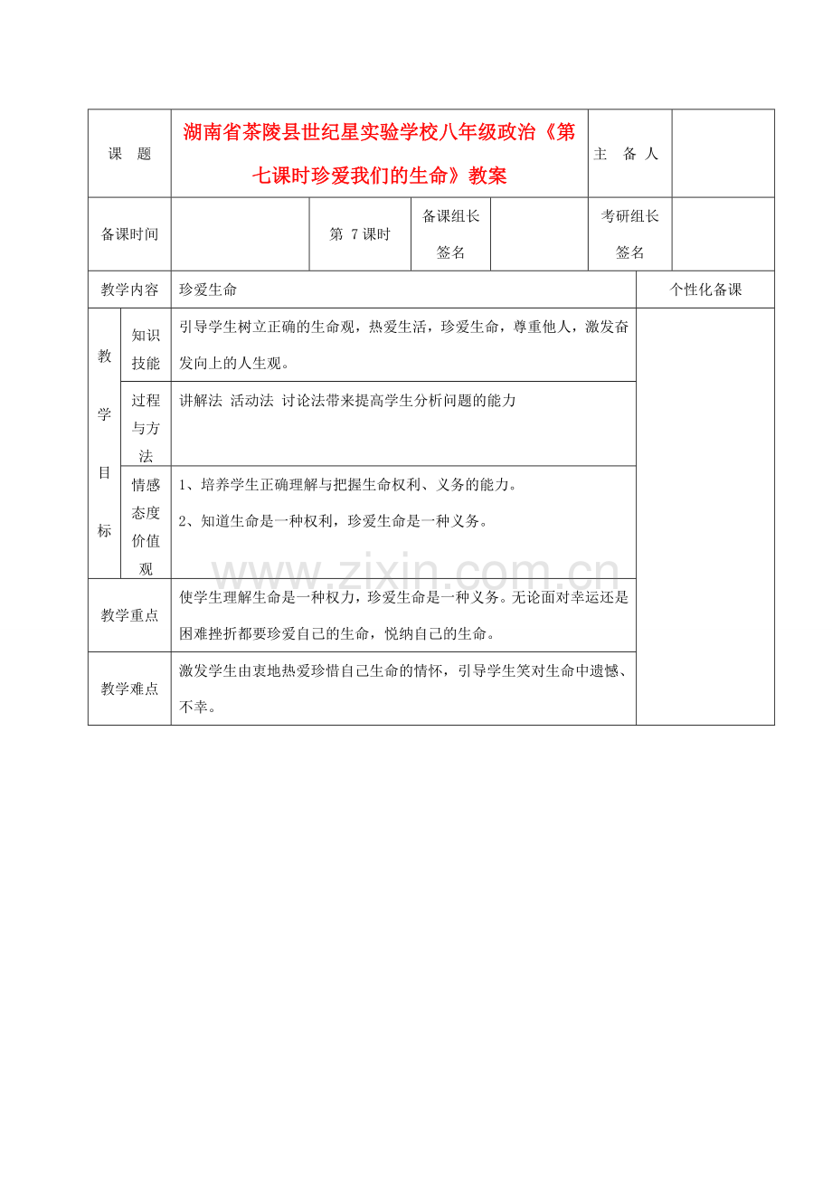 湖南省茶陵县世纪星实验学校八年级政治《第七课时珍爱我们的生命》教案.doc_第1页