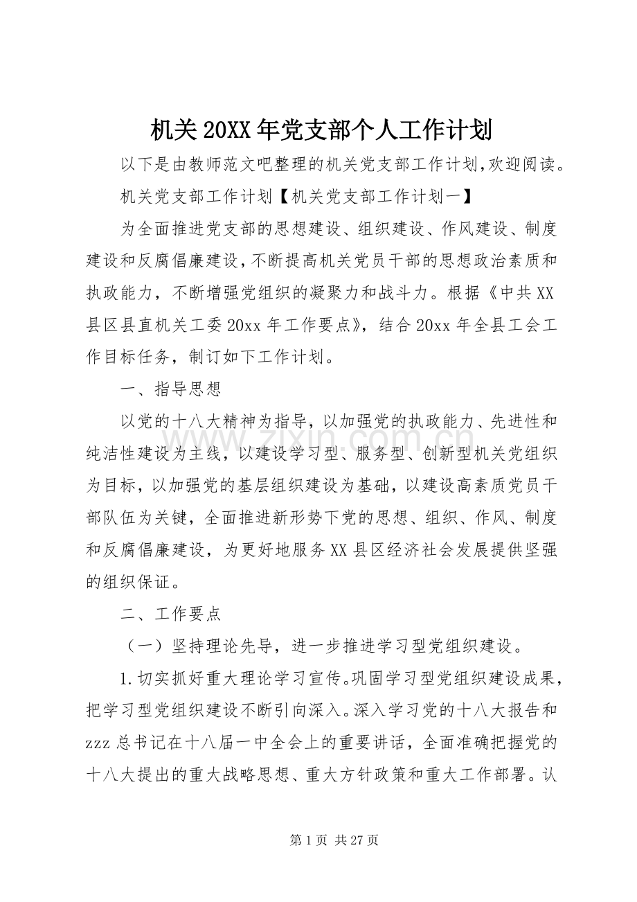 机关20XX年党支部个人工作计划.docx_第1页