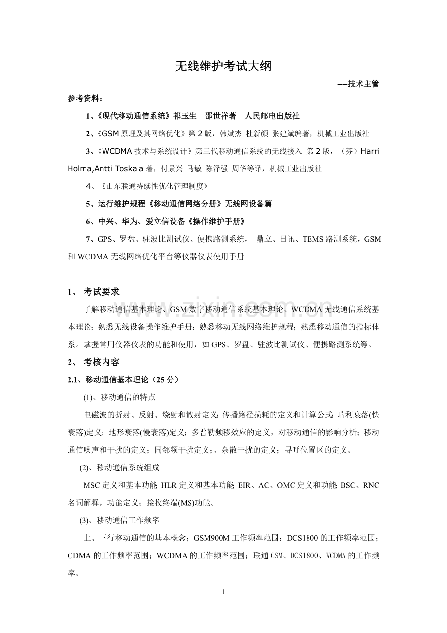 移动网-无线维护优化考试大纲-技术主管.doc_第1页