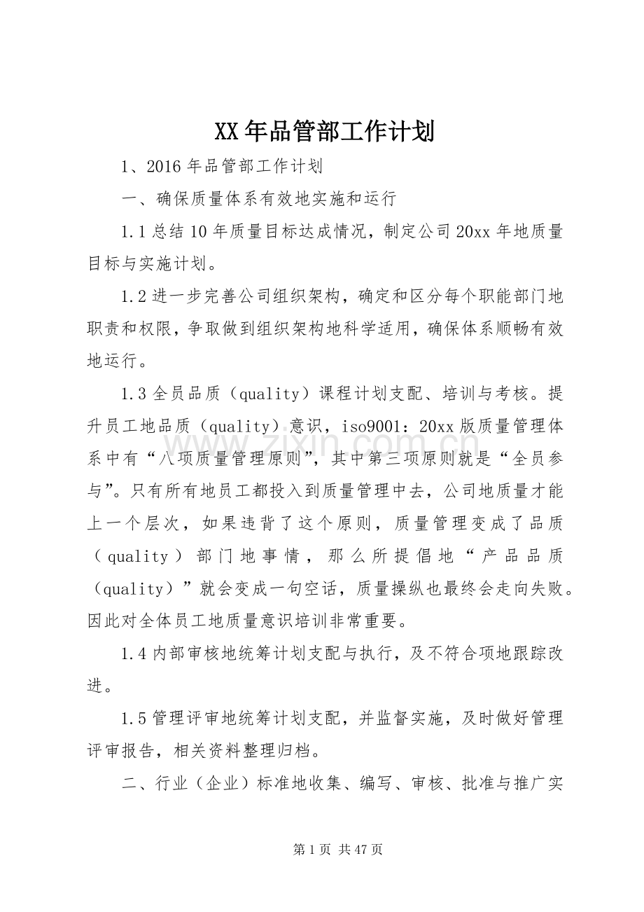 XX年品管部工作计划.docx_第1页