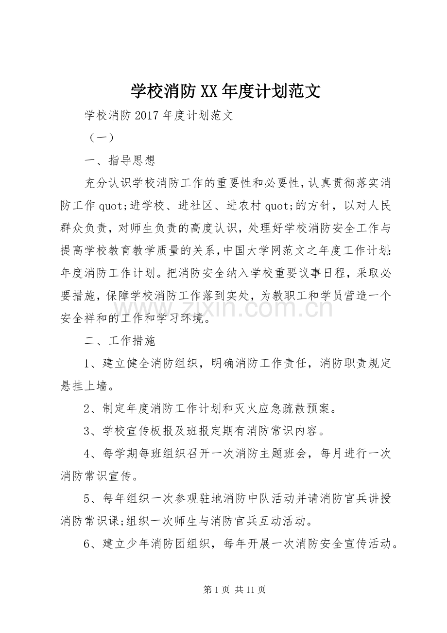 学校消防XX年度计划范文.docx_第1页