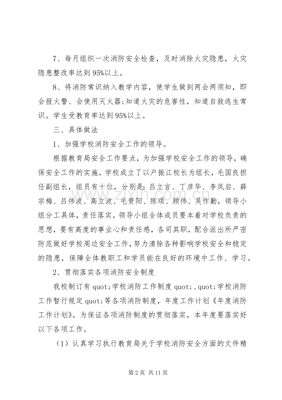 学校消防XX年度计划范文.docx_第2页