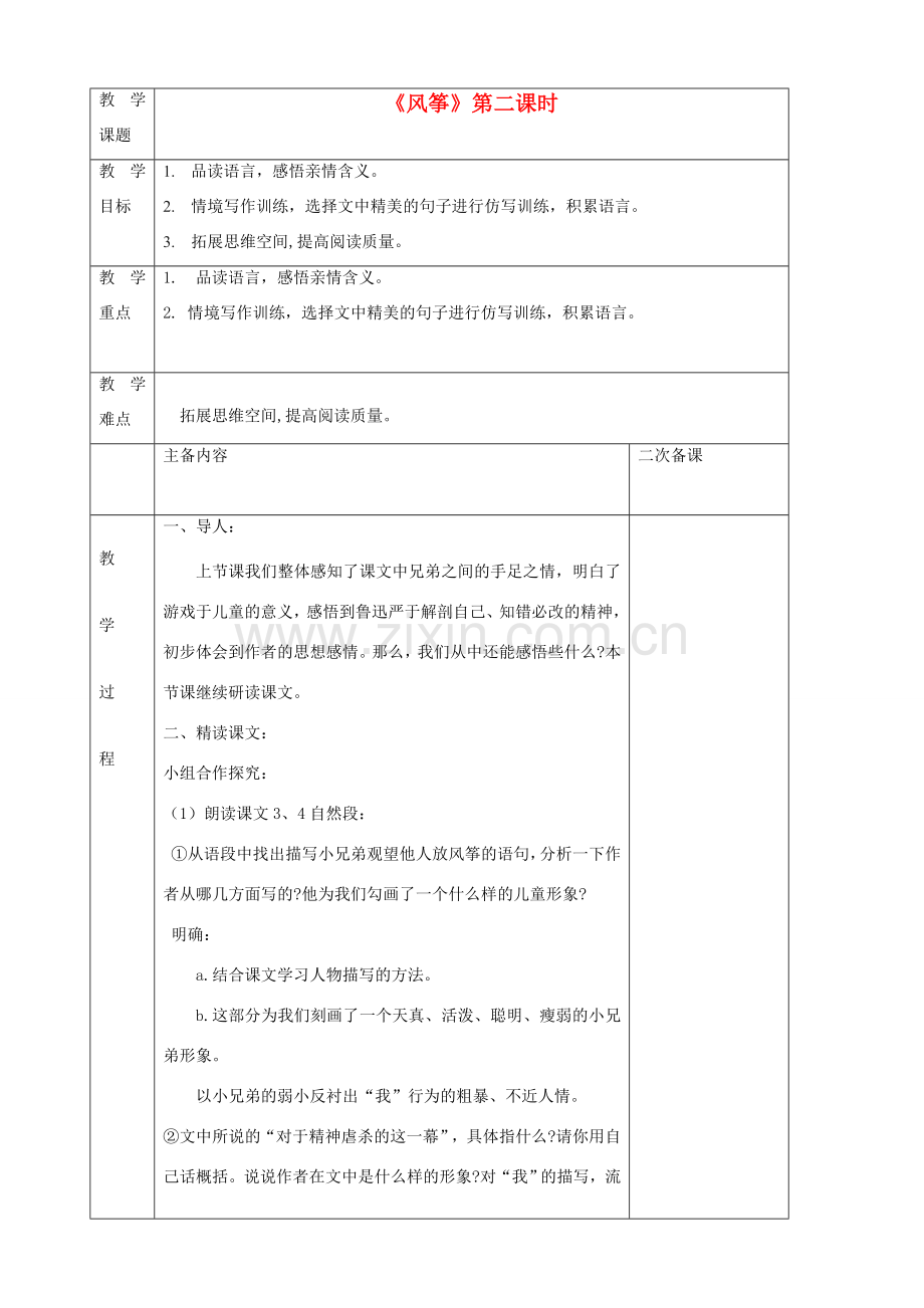 湖北省襄樊市南漳巡检中学七年级语文上册 第21课《风筝》教学设计2 新人教版.doc_第1页