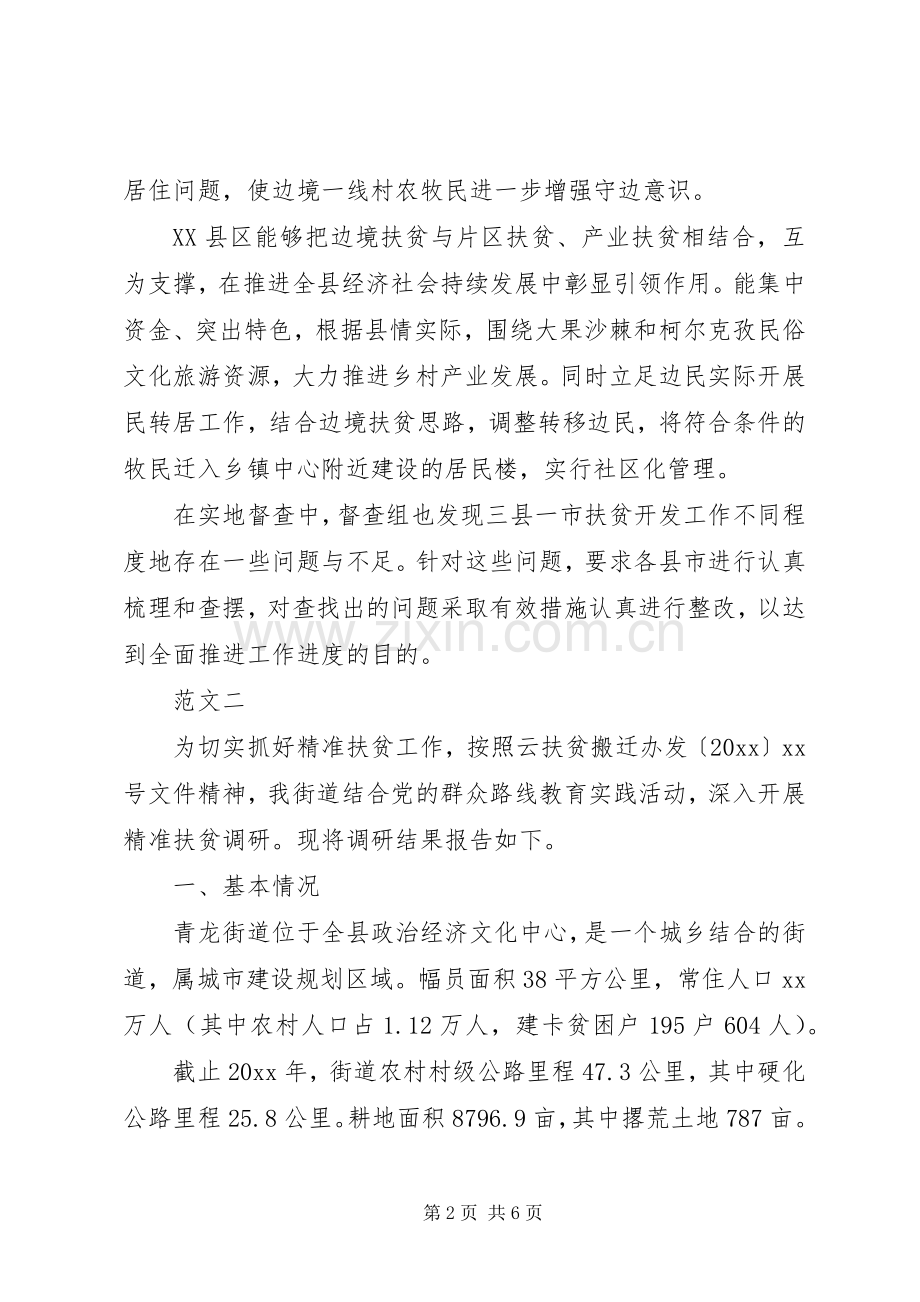 十三五规划扶贫重点工作进行督查调研报告.docx_第2页