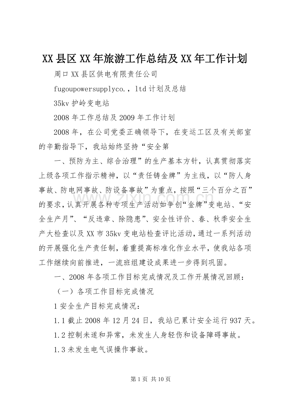 XX县区XX年旅游工作总结及XX年工作计划.docx_第1页