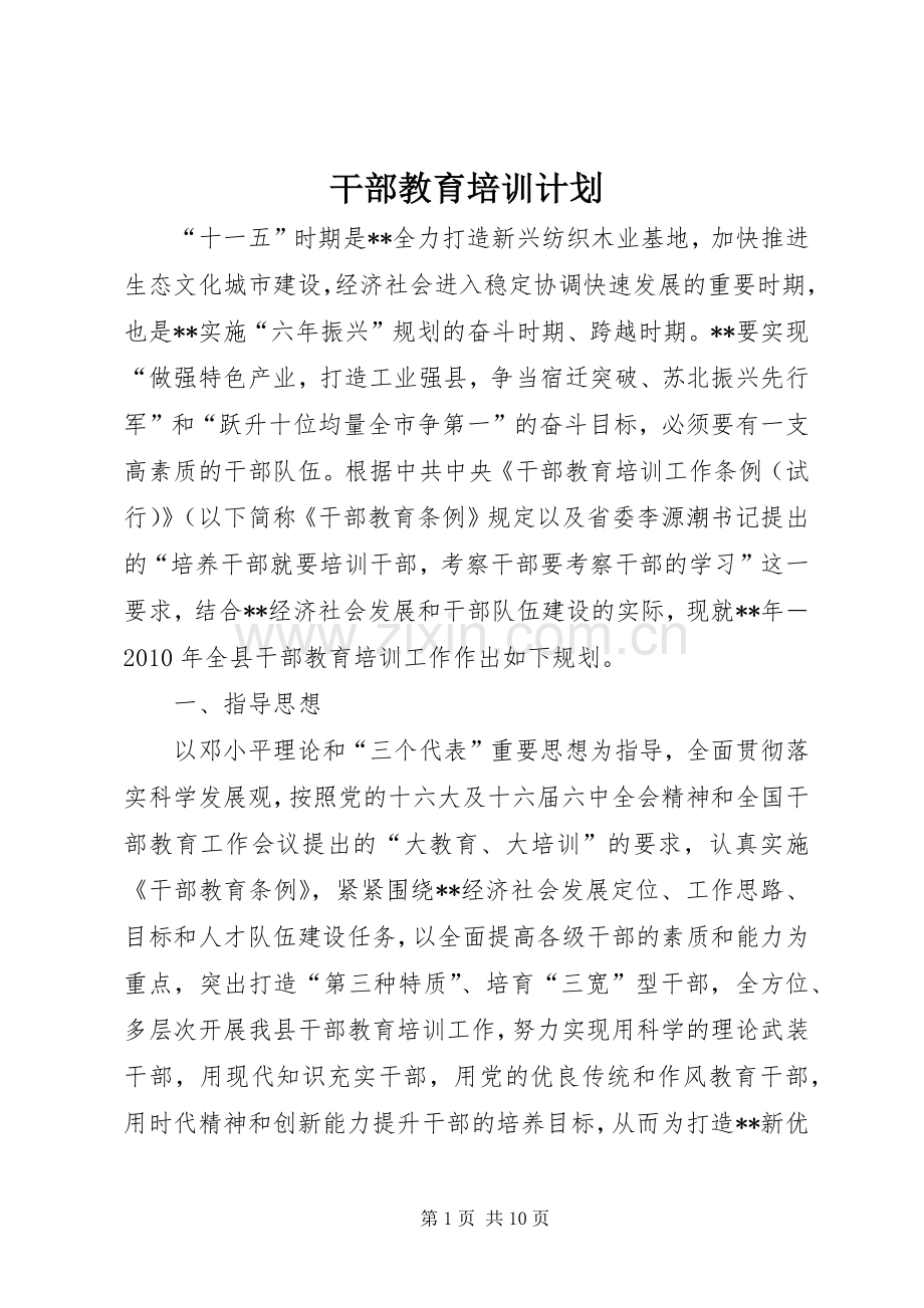 干部教育培训计划 .docx_第1页