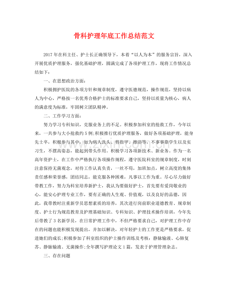 骨科护理年底工作总结范文 .docx_第1页