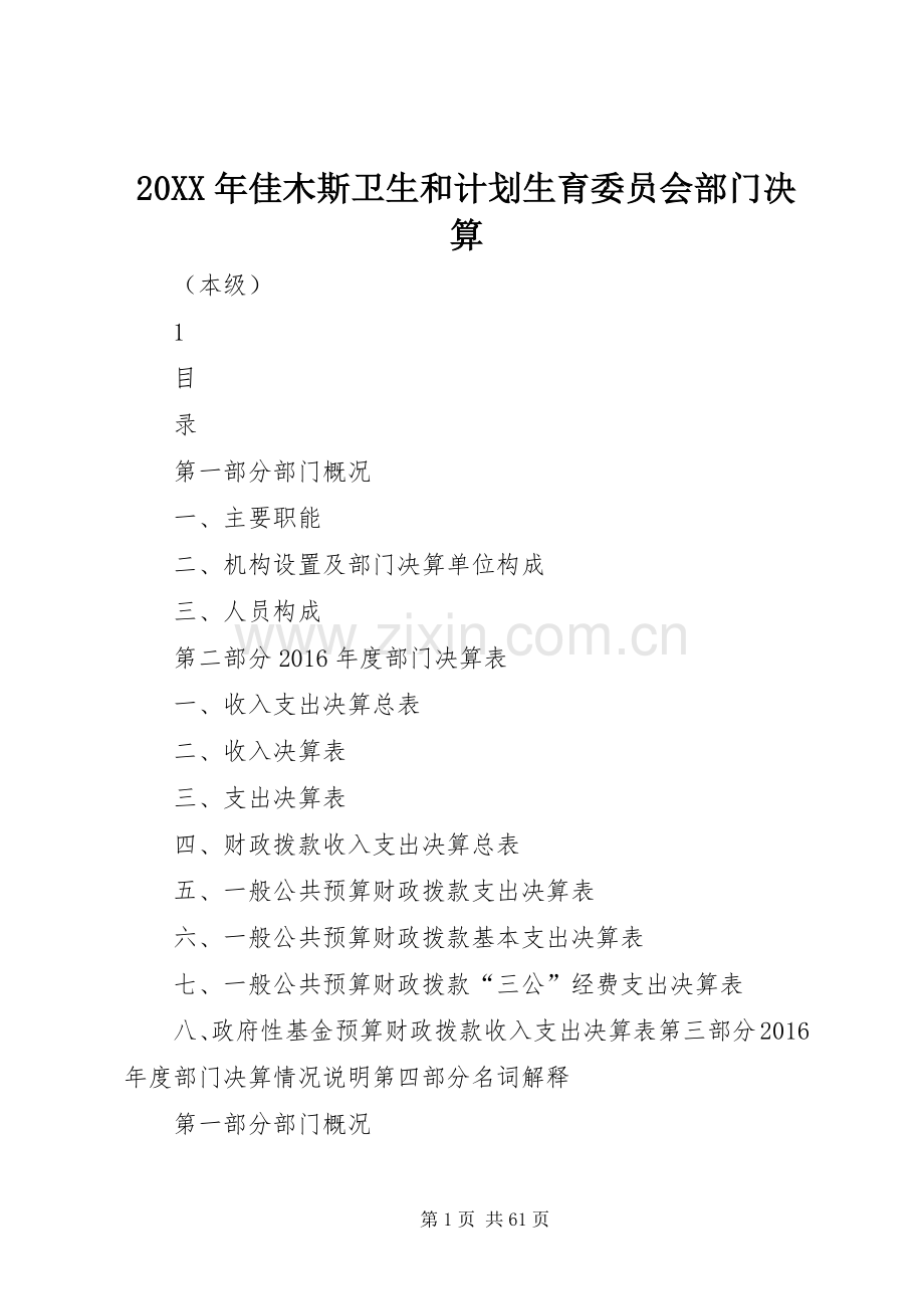 20XX年佳木斯卫生和计划生育委员会部门决算.docx_第1页