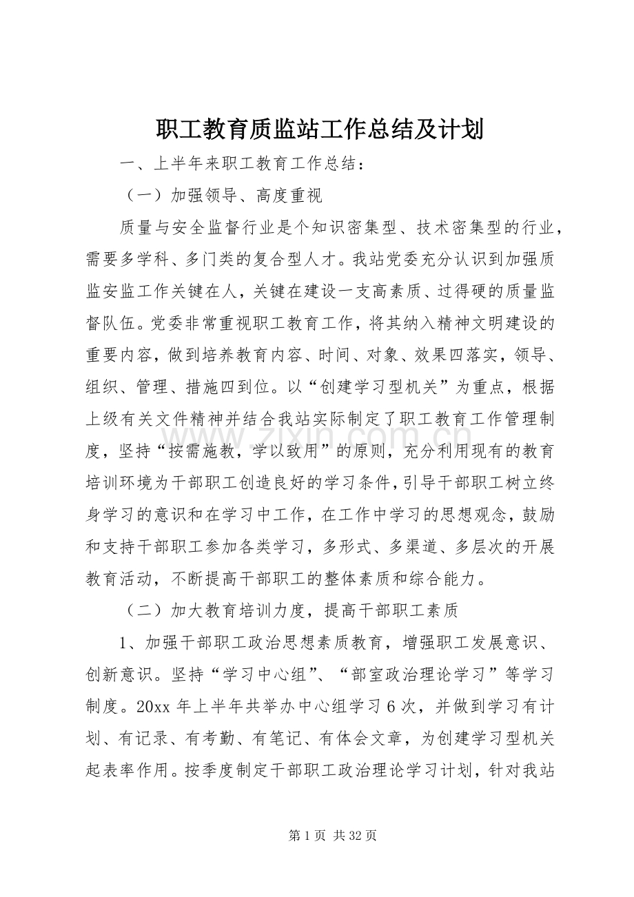 职工教育质监站工作总结及计划.docx_第1页