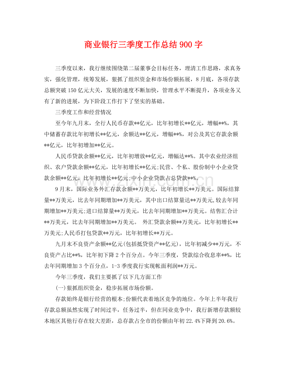 商业银行三季度工作总结900字 .docx_第1页