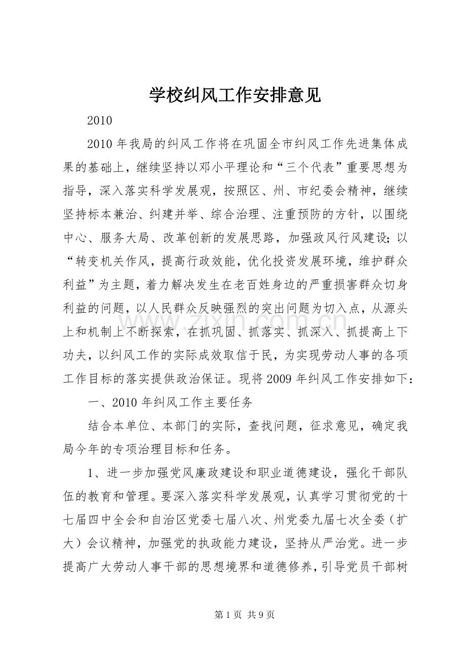 学校纠风工作安排意见 .docx_第1页