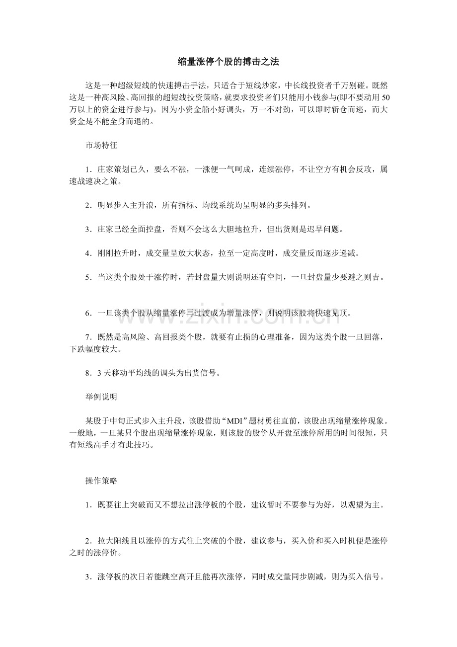 缩量涨停个股的搏击之法.doc_第1页
