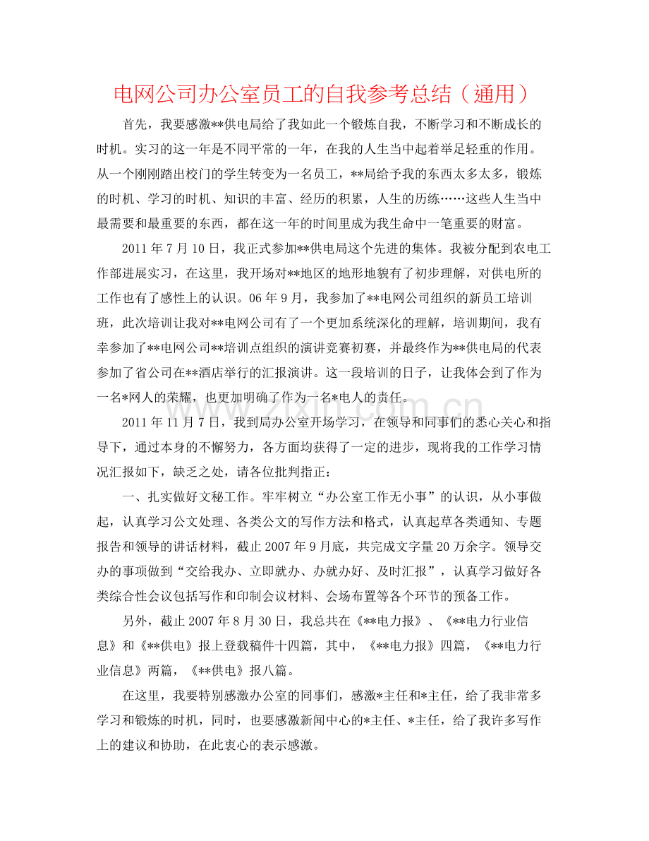 电网公司办公室员工的自我参考总结（通用）.docx_第1页