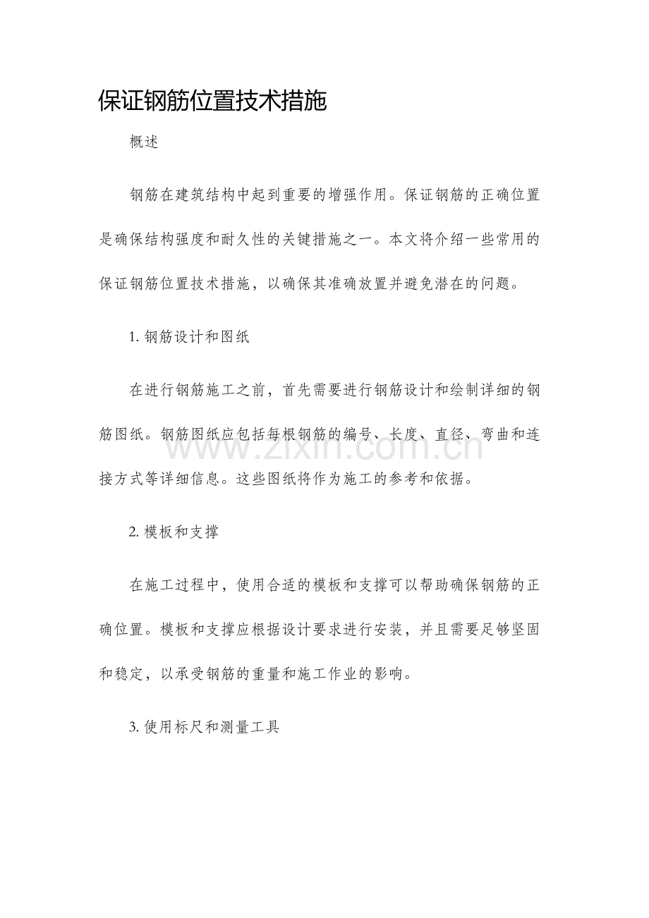保证钢筋位置技术措施.docx_第1页