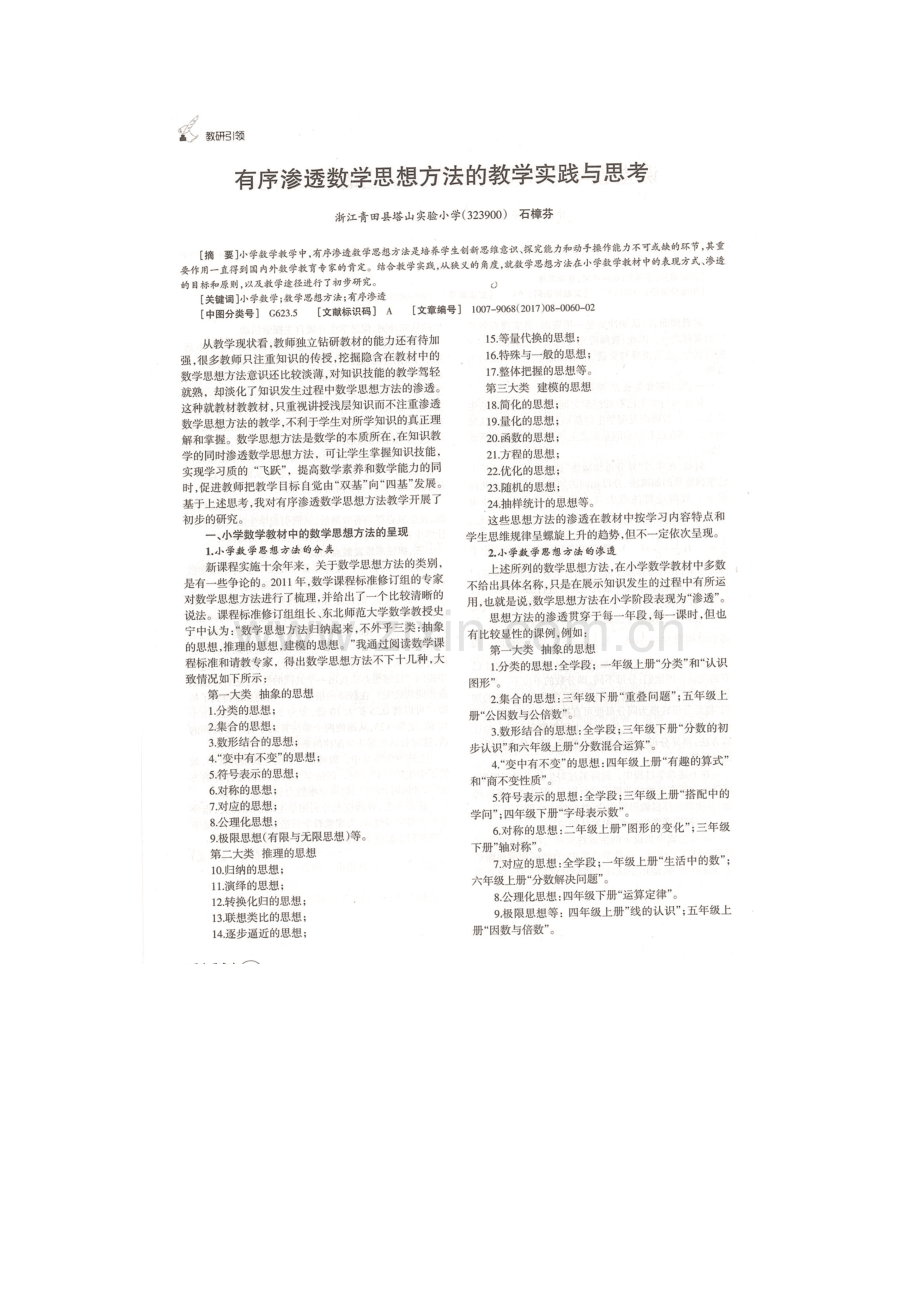 有序渗透数学思想方法的教学实践与思考.docx_第1页